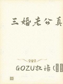 三婚老公真持久