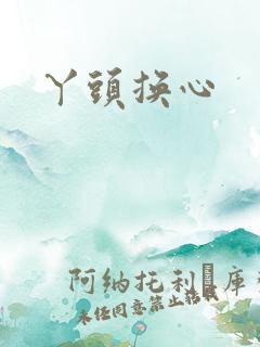 丫头换心
