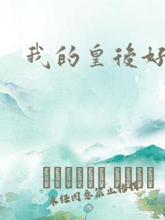 我的皇后好妖娆