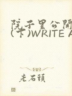 院子里公开惩戒(下)WRITE AS