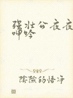 强壮公夜夜使我呻吟