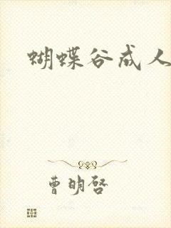 蝴蝶谷成人论坛