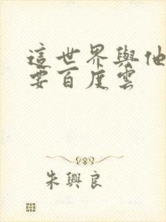 这世界与他我都要百度云