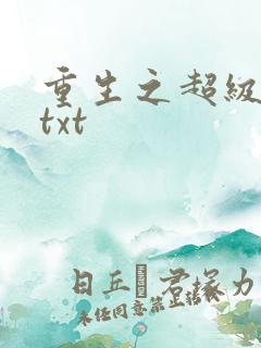 重生之超级公子txt