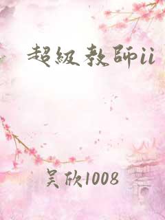超级教师ii
