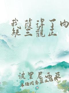 我获得了肉禽系统三观正