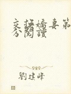 交换娇妻第4部分阅读