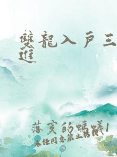 双龙入户三口齐进