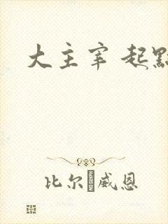 大主宰 起点