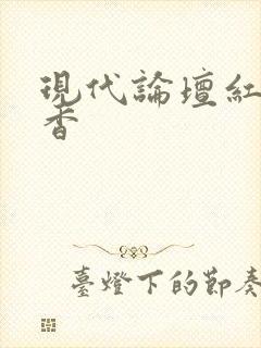 现代论坛红袖添香