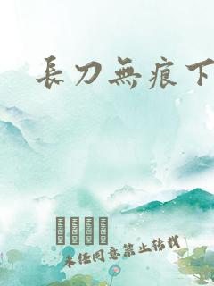 长刀无痕下载