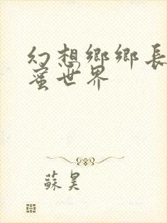 幻想乡乡长的蜜蜜世界