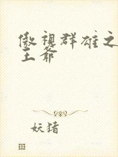 傲视群雄之冰冷王爷