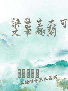 梁医生不可以全文笔趣阁