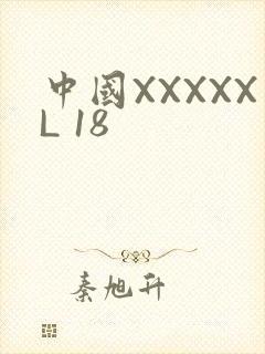 中国XXXXXL 18