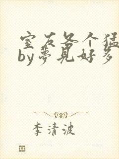 室友各个猛如虎by梦见好多鱼