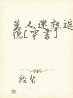 万人迷想遮盖美貌[穿书]