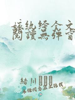 嫁纨绔全文免费阅读无弹窗