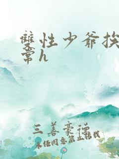 双性少爷挨脔日常h