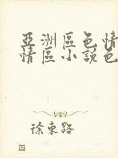 亚洲区色情区激情区小说色情书