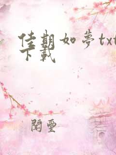 佳期如梦txt下载