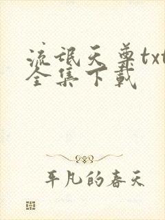 流氓天尊txt全集下载