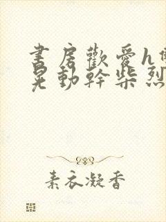 书房欢爱h双乳晃动干柴烈火视频