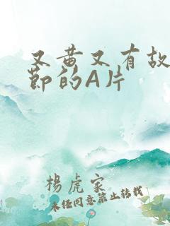 又黄又有故事情节的A片
