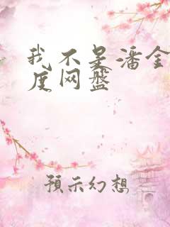 我不是潘金莲百度网盘