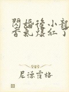 闪婚后小龙猫靠香气爆红了