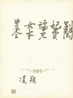 农女福妃别太甜全本免费阅读