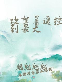 攻拿着遥控器开到最大