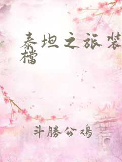 泰坦之旅装备存档