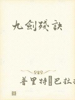 九剑残诀