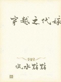 穿越之代嫁公主