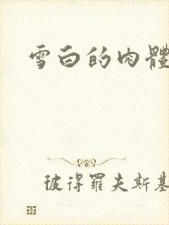 雪白的肉体