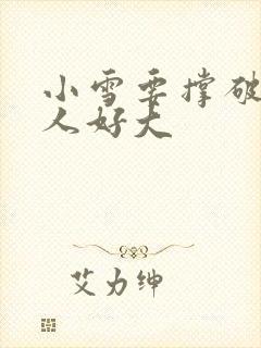 小雪要撑破了黑人好大