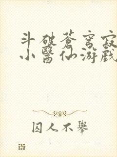 斗破苍穹寂寞的小医仙游戏世界