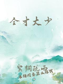 全才大少