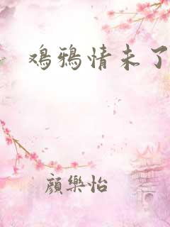 鸡鸦情未了