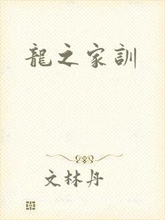 龙之家训