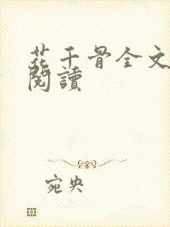 花千骨全文免费阅读