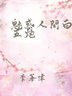 魅惑人间白洁挨五炮