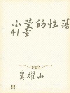小莹的性荡生活41章