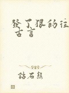 发了狠的往里撞 古言