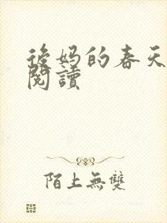 后妈的春天免费阅读