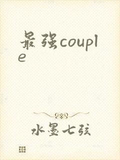 最强couple