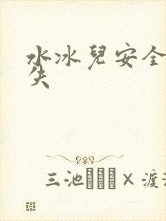 水冰儿安全裤消失