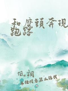 和魔头奔现后我跑路