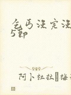 乞丐没完没了65节